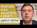 Вакцинация: отстранение от работы. Проверка сертификатов. Как общаться с полицией. Адвокат Болтик