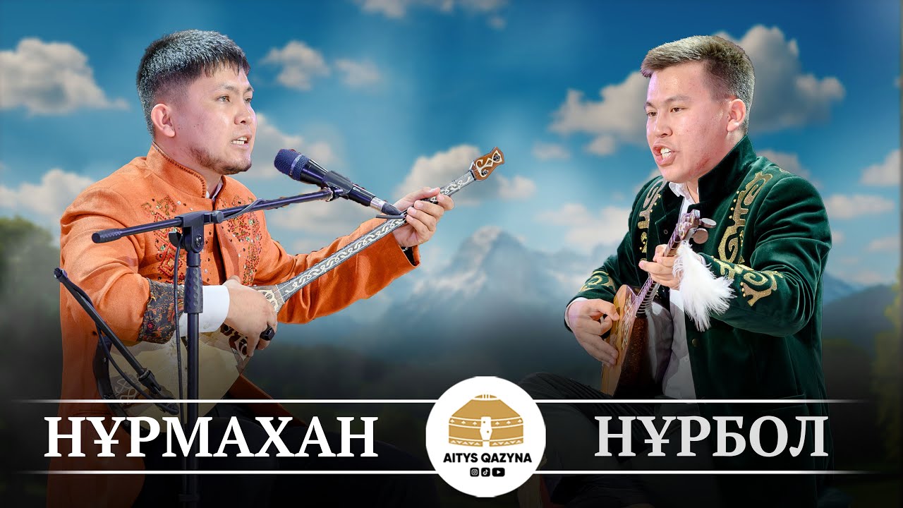Нұрбол Жауынбай - Нұрмахан