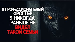 видео: Я профессиональный фригидный. Никогда не видел, чтобы семья так себя вела. картинка: Я профессиональный фригидный. Никогда не видел, чтобы семья так себя вела.