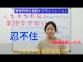 【青島日美】中国語講座 Mandarin Chinese Lesson 中級 intermediate level 第355課「 忍不住」