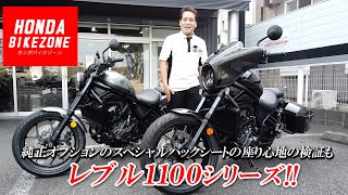 【レブル1100シリーズを紹介】純正スペシャルバックシートの座り心地も検証！背の高い人・低い人がそれぞれ跨った感じもお伝えします！（ホンダドリーム相模原）HONDA BIKE ZONE