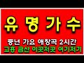 330. 광고없는 중년 가요 애창곡 메들리 2시간 고흥 금산 이곳저곳 여기저기 (전곡 노래제목 제공) 인기곡모음 중년 가요 메들리 즐감 하세요 #화물운송콜센터