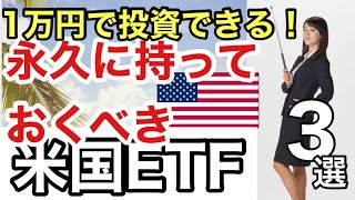 一万円で投資できる【永久に持ちたい米国株ETF 】3選金融アナリスト三井智映子が教える覚えておきたい魅力の3銘柄・つみたて投資・ほったらかし投資・投資初心者・米国株投資・米株情報を解説します！