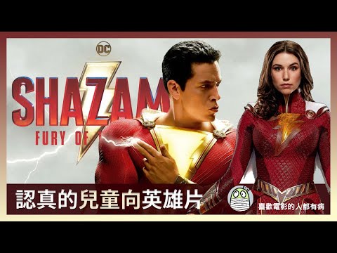 《沙贊：眾神之怒》認真做的兒童向英雄片｜如何面對自己的愚蠢｜SHAZAM ！Fury of the Gods｜粵語｜廣東話｜影評｜阿影