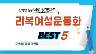 리복여성운동화 쇼핑 가이드 추천 TOP5