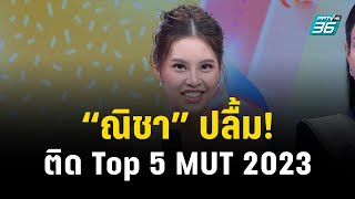 "ณิชา" ปลื้ม! ติด Top 5 MUT 2023 | ข่าวบันเทิง 36