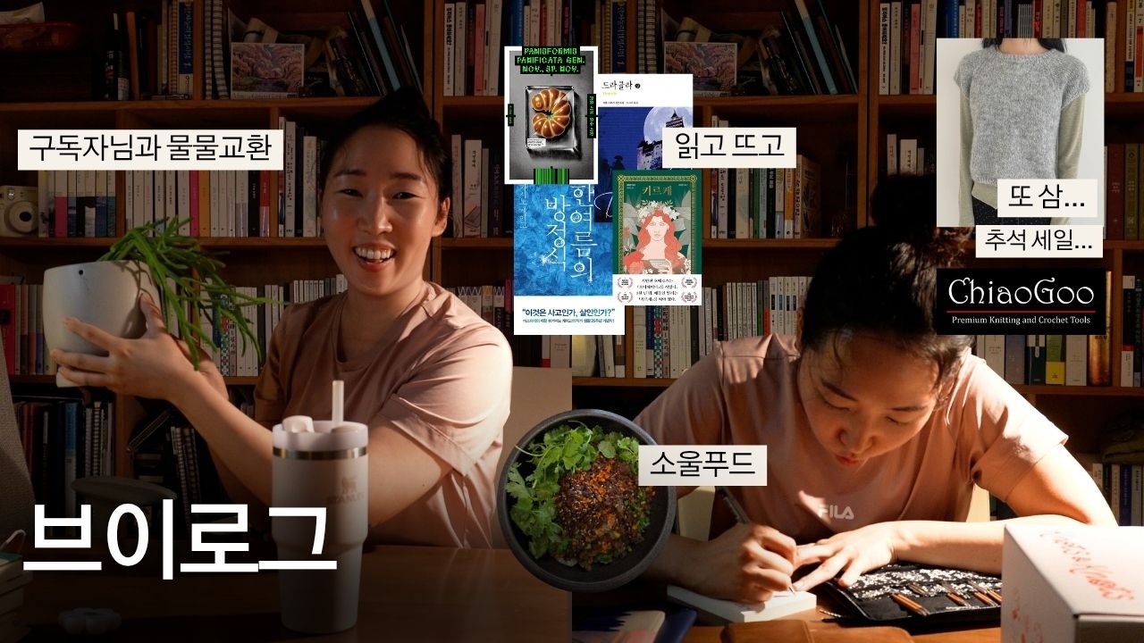 읽고 뜨개하고 운동가기 싫어서 울고 (반복)