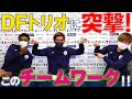 DFトリオに直撃!～広瀬キャプテンが育むこのチームワーク～【鹿児島ユナイテッドFC2022】