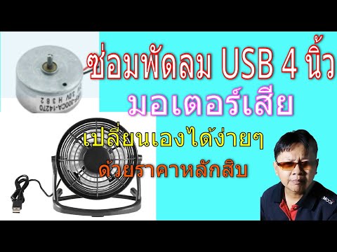 ซ่อมพัดลม Usb 4 นิ้วมอเตอร์เสียเปลี่ยนได้ง่ายๆ