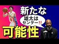 渡邊雄太の適正ポジションはセンター起用？