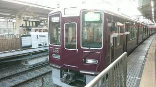 阪急電車 京都線 1300系 1300F 発車 十三駅