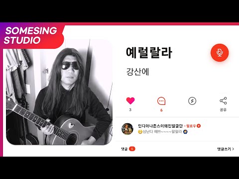 강산에 - 예럴랄라ㅣcover