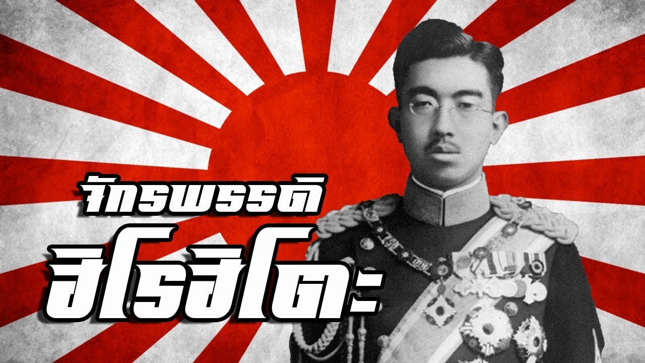ประวัติ : จักรพรรดิฮิโรฮิโตะ จักรพรรดิญี่ปุ่นสมัยสงครามโลกครั้งที่2 by CHERRYMAN