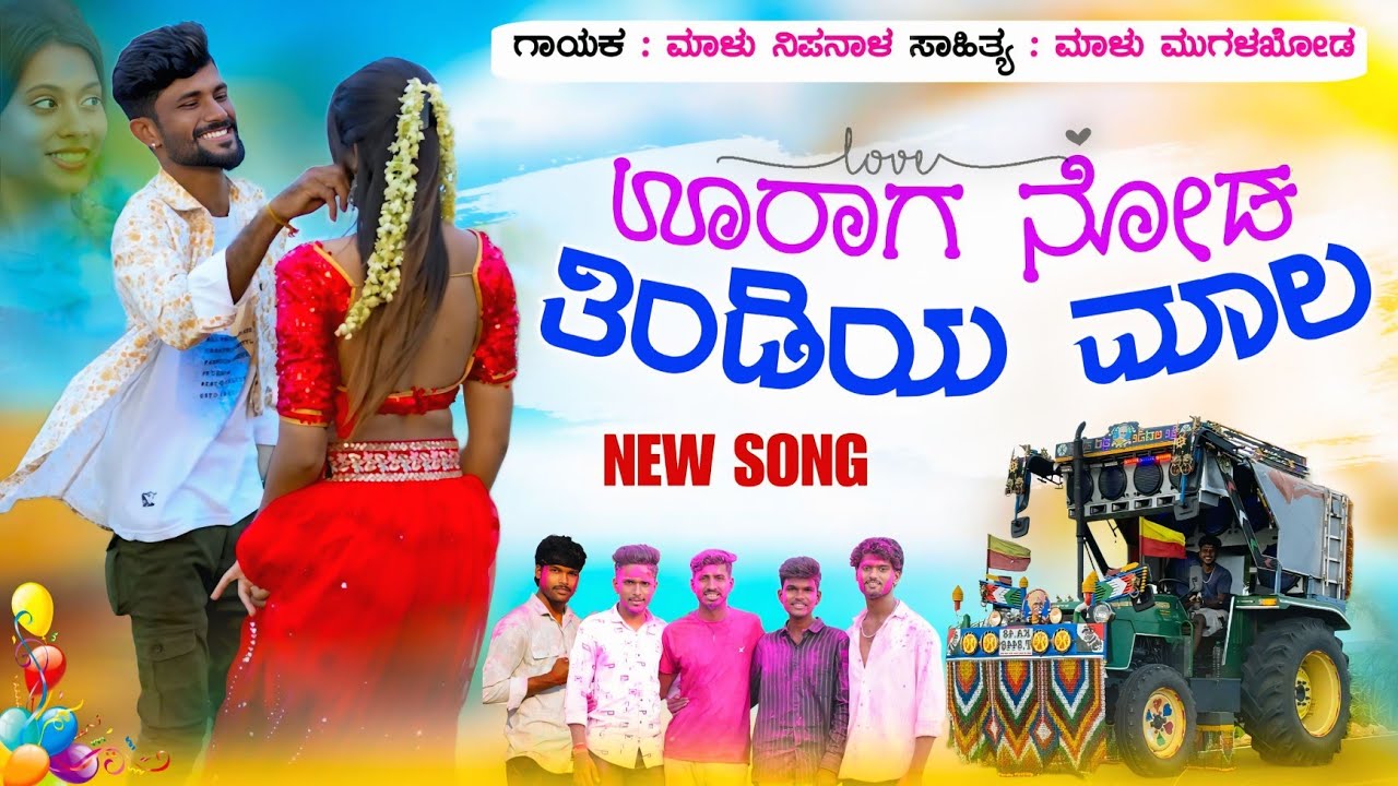 ಊರಾಗ ನೋಡ ತಿಂಡಿಯ ಮಾಲ |Malu Nipanal Janapada Songs | Malu Mugalkhod | Songs