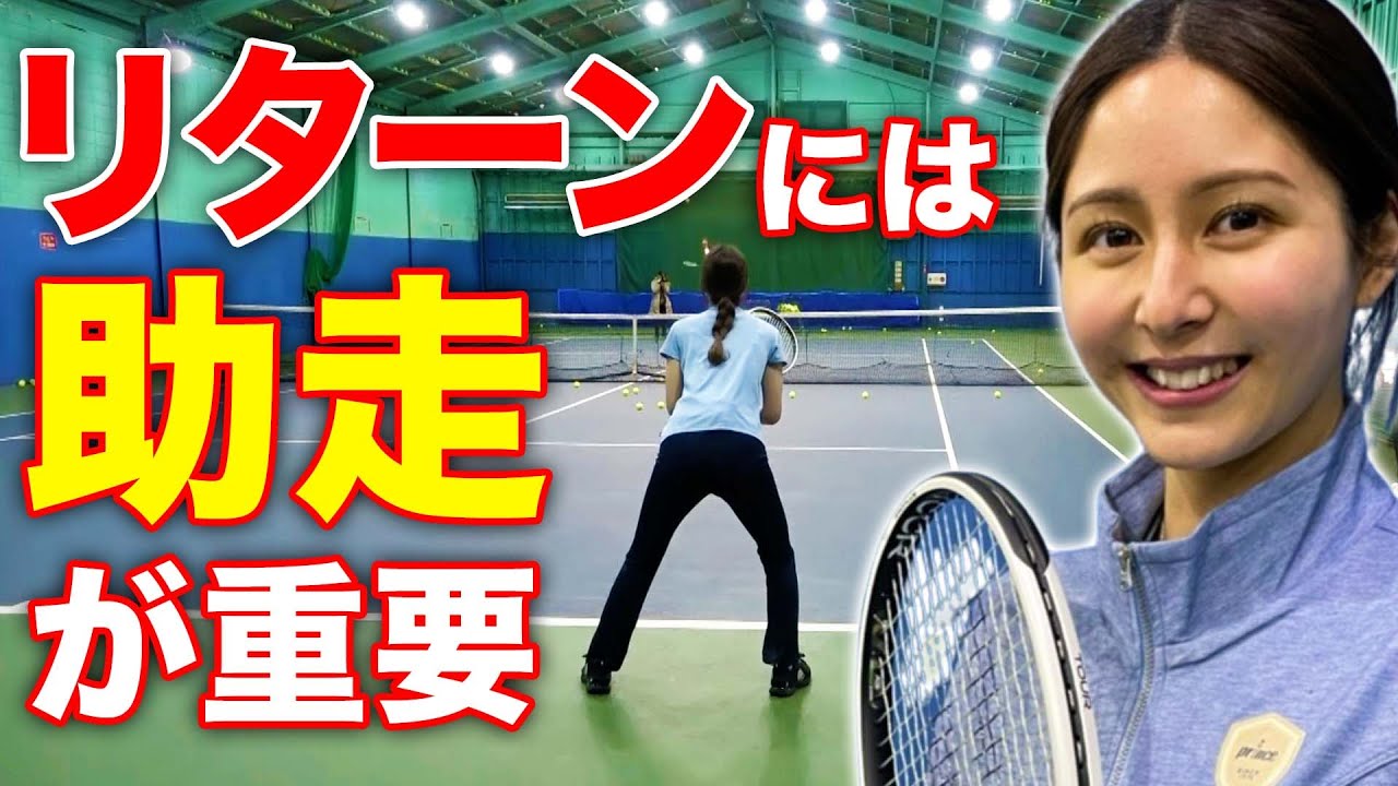 体重を使って楽に打つ！リターンで前に入るコツ【季葉ちゃん強化合宿#4】