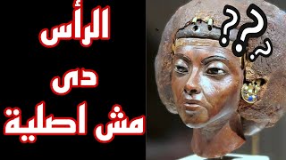 سر رأس الملكه تى المشهورةمجهوله المصدر والمعلومات‼️