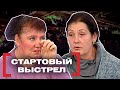 СТАРТОВЫЙ ВЫСТРЕЛ. Касается каждого