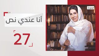 مسلسل أنا عندي نص - الحلقة 27