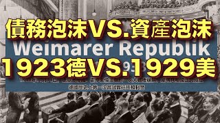 債務泡沫VS.資產泡沫 1923德VS.1929美 20210514《楊世光在金錢爆》第2626集