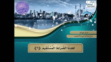 من محراب دار الحديث بمفرق حبيش سورة الفاتحة للأخ الفاضل عبد الرحمن هلال