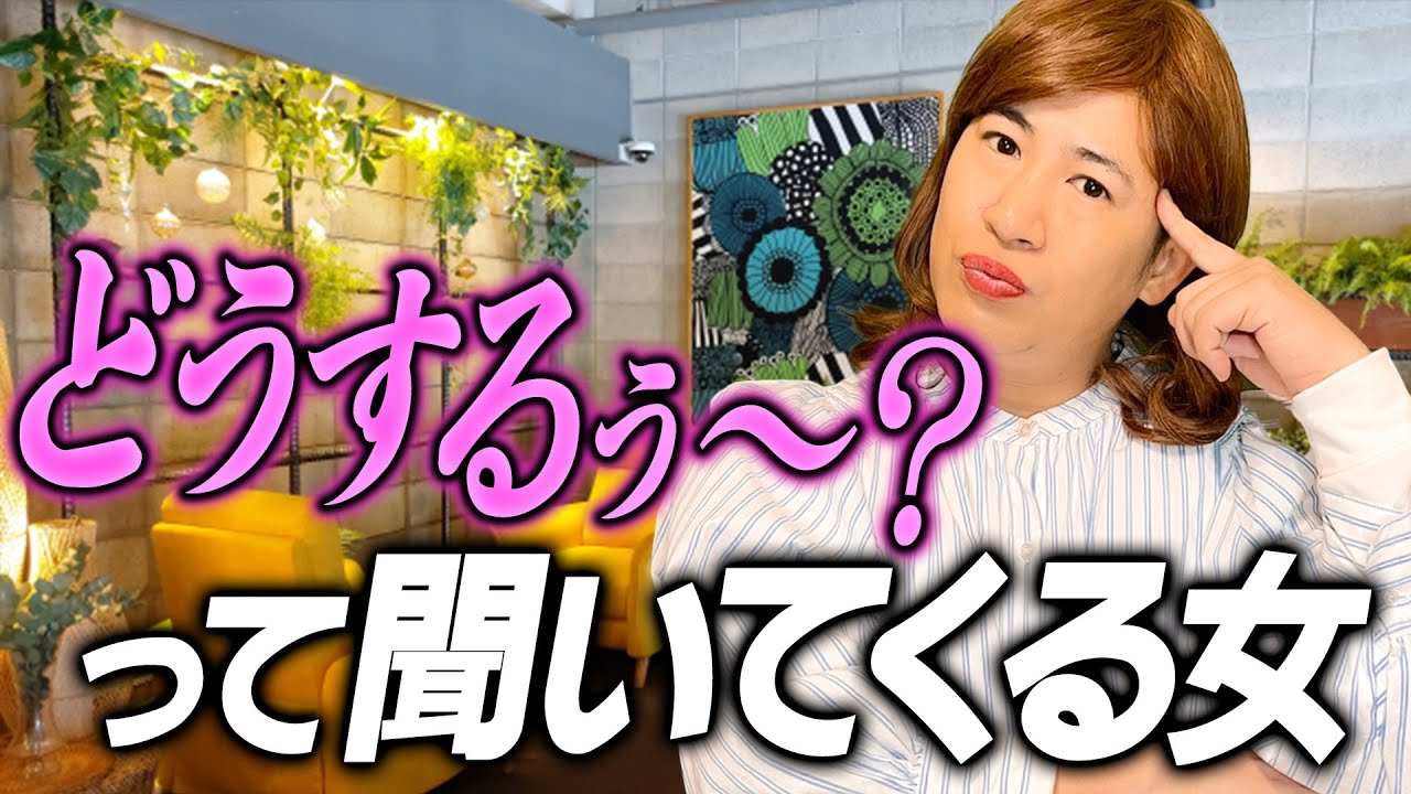 「どうするぅ〜？」って聞いてくる女