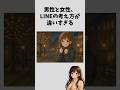 男性と女性、LINEの考え方が違いすぎる　#恋愛心理 #恋愛心理学 #恋愛 #恋愛心理ラボ