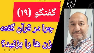 گفتگو با خدا نا باورآن  (19)  بررسی آیه 34 سوره نساء