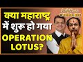 क्या Maharashtra में BJP शुरू करेगी Operation Lotus, क्या गिरेगी Uddhav Thackeray सरकार?|  ABP Uncut