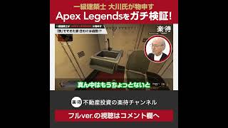 【切り抜き】「Apex Legends」に一級建築士・大川氏が物申す！ #shorts