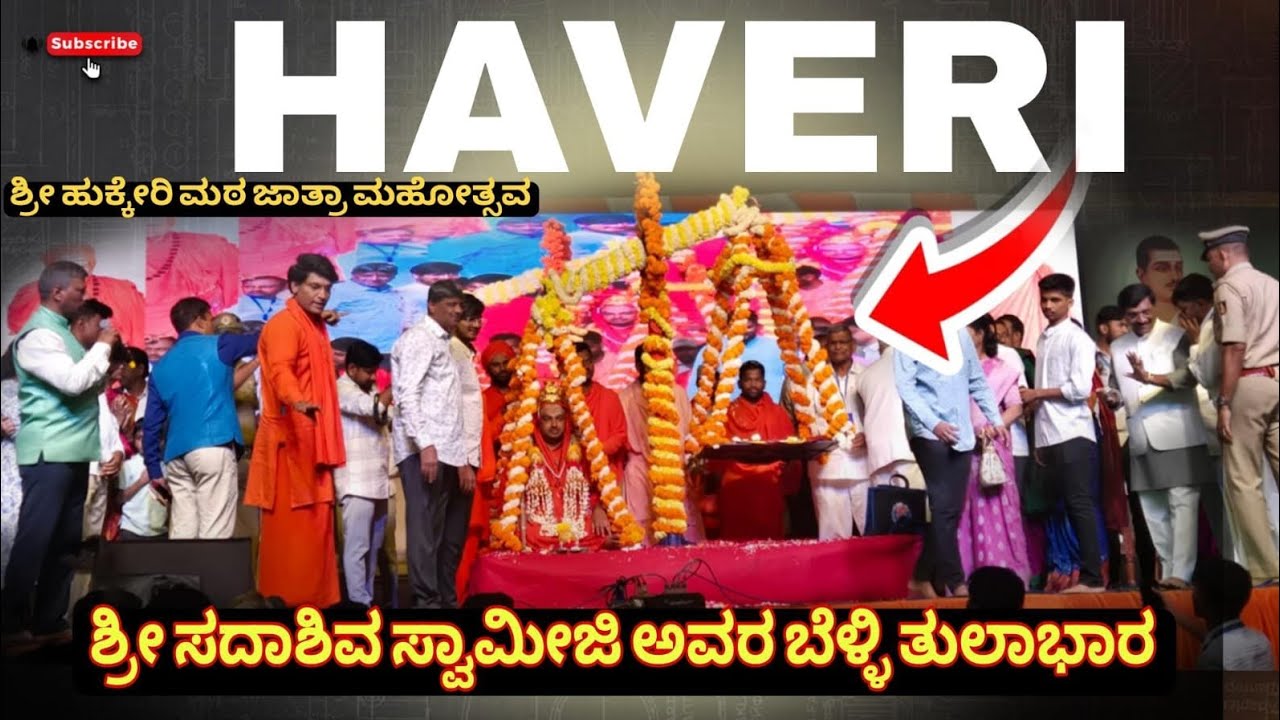 ಶ್ರೀ ಸದಾಶಿವ ಸ್ವಾಮಿಜಿ ಅವರ ಬೆಳ್ಳಿಯ ತುಲಾಭಾರ , ಹಾವೇರಿ🙏