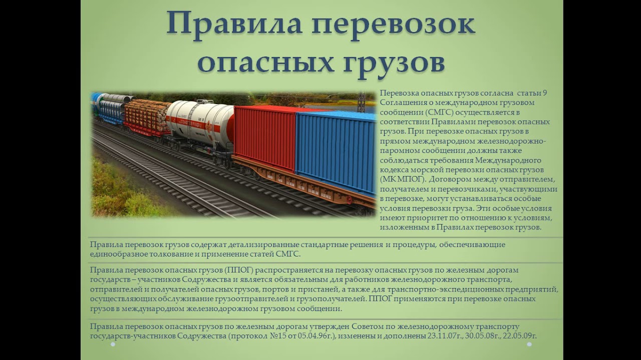 Правила перевозок опасных грузов по железным