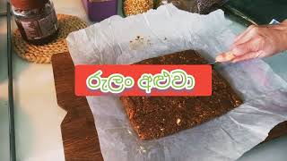 Rulang aluwa | රසවත් රුලං අලුවා හදන හැටි- Semonlina aluwa sweet recipe