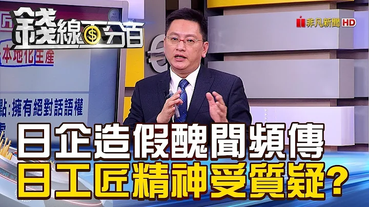 【钱线百分百】20181022-8《日企造假丑闻频传 日本工匠精神受质疑?》 - 天天要闻