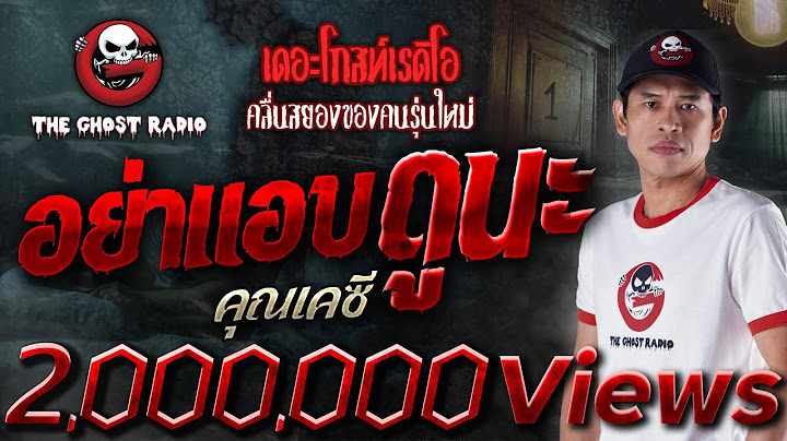 อย่าแอบดูนะ • คุณเคซี | 12 ต.ค. 67 | THE GHOST RADIO