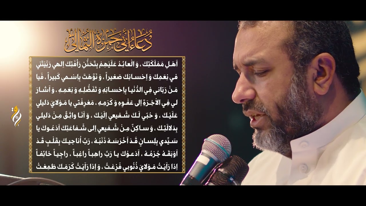 دعاء أبي حمزة الثمالي | القارئ علي حمادي 2026