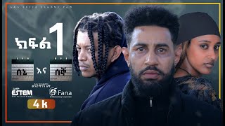 ሰኔ እና ሰኞ  Sene ena Segno ምዕራፍ 1 ክፍል 1  Season 1 EP 1