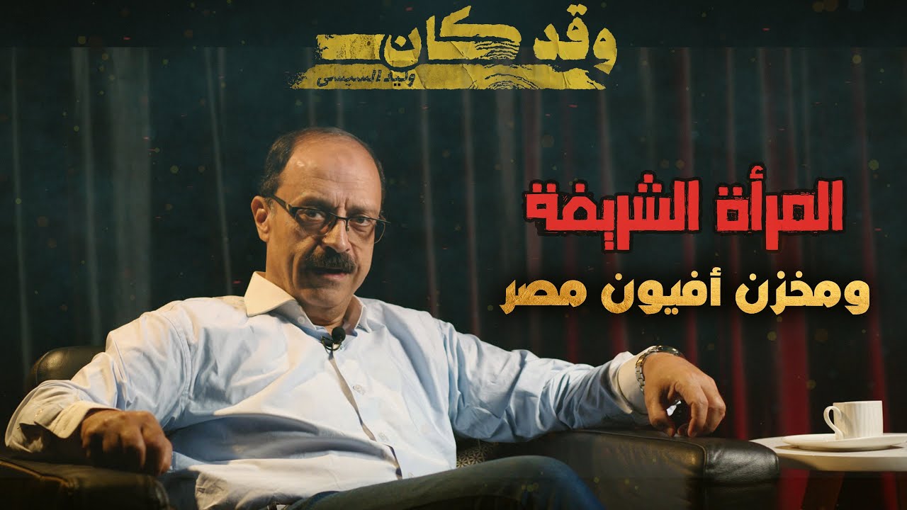 المرأة الشريفة ومخزن أفيــ ون مصر