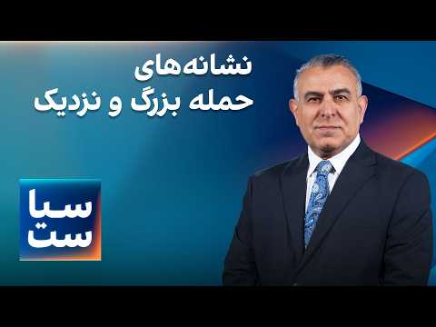 سیاست با مراد ویسی: نشانه‌های حمله بزرگ و نزدیک