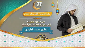 || الليلة السابعة والعشرون من ليالي رمضان 1444 || القارئ : محمد زاهر البارقي