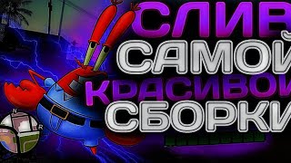 СЛИВ САМОЙ КРАСИВОЙ СБОРКИ в GTA SAMP | World Drift Mobile