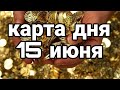 15 ИЮНЯ КАРТА ДНЯ   ДЛЯ ВСЕХ!  ГЛАВНЫЕ СОБЫТИЯ ДНЯ!  ПРОГНОЗ ТАРО  ГОРОСКОП  Tarot Horoscope today