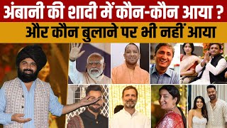 Anant Ambani Wedding Guest List Know Who All Came To Anants Wedding And Who Did Not Come Even ...