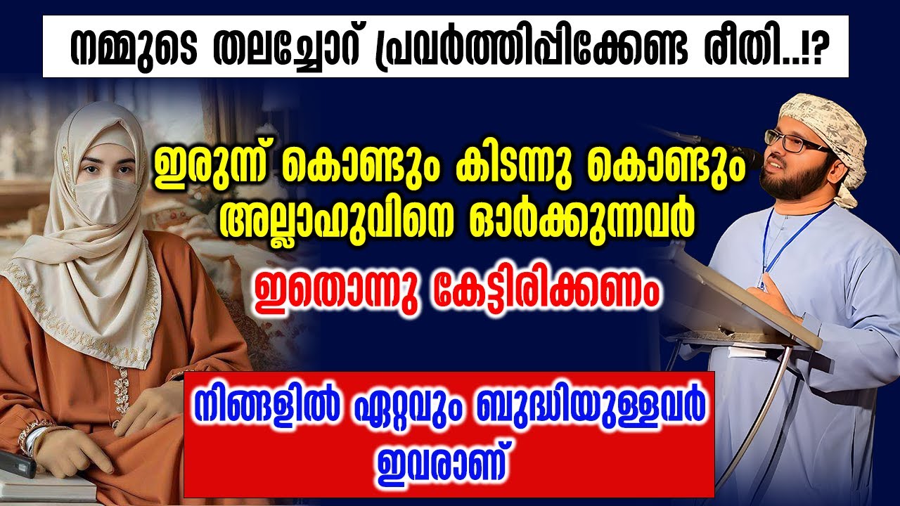 നമ്മുടെ തലച്ചോറ് പ്രവർത്തിപ്പിക്കേണ്ട രീതി..!? | Simsarul Haq Hudawi New Speech 2026