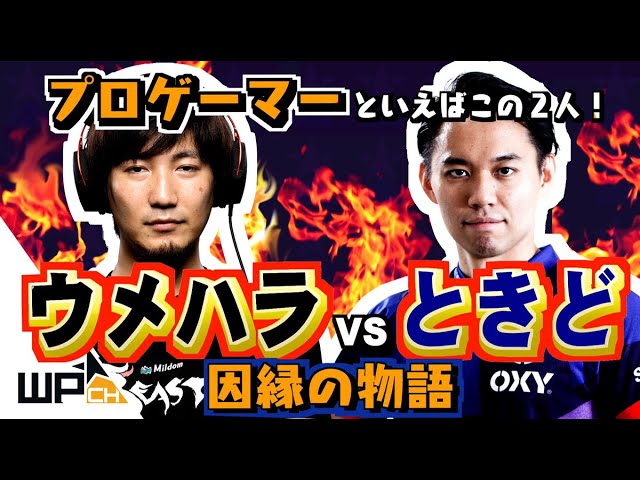 ストv 国内プロゲーマーと言えばこの2人 ウメハラ と ときど が魅せる物語とは Part 2 3 Youtube ストv 国内プロゲーマーと言えばこの2人 ウメハラ と ときど が魅せる物語とは Part 2 3 Youtube
