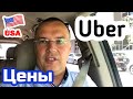 США ЦЕНЫ СКОЛЬКО Можно ЗАРАБОТАТЬ Таксистом на UBER в Америке