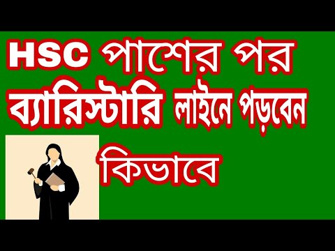 ভিডিও: আপনি একই সময়ে একজন আইনজীবী এবং একজন ব্যারিস্টার হতে পারেন?