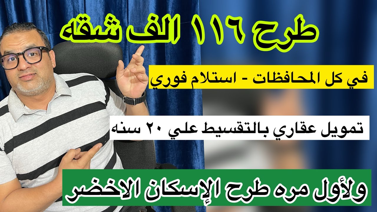 طرح ١١٦ الف شقه بالتمويل العقاري بالتقسيط علي ٢٠ سنه لمحدود ومتوسط الدخل منهم الإسكان الاخضر