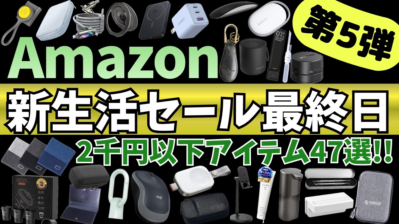 Amazon 新生活セール 最終日！2000円以下で買える！ガジェット&セール 