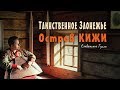 Кижи. Духовная музыка на гуслях - путешествие в глубь времен - Кирилл Богомилов