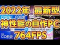 自作PC,新型intel神性能764FPSプロが今選ぶ最強パーツ！2022年ゲーミングPC,簡易水冷,組み立て手順付,初心者向け予算別10万,15万,20万,25万構成！格安構成有り！12世代インテル